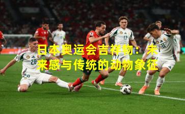 日本奥运会吉祥物：未来感与传统的动物象征