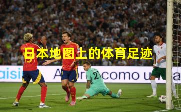 日本地图上的体育足迹