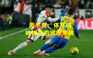 奥尔良:体育精神铸就的城市丰碑