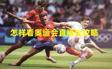 怎样看奥运会直播全攻略