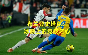 布兰登史塔克:冰原上的竞技之心