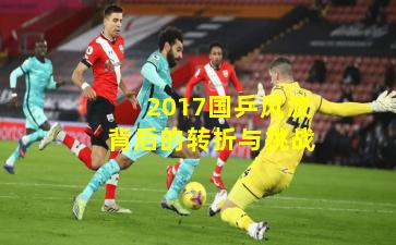 2017国乒风波背后的转折与挑战