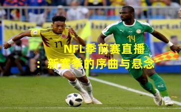  NFL季前赛直播：新赛季的序曲与悬念