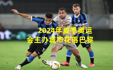 2024年夏季奥运会主办城市花落巴黎